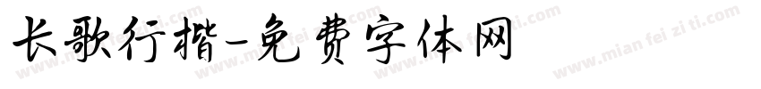 长歌行楷字体转换