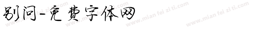 别问字体转换