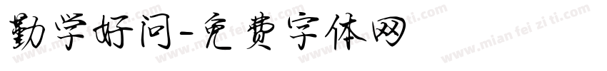 勤学好问字体转换