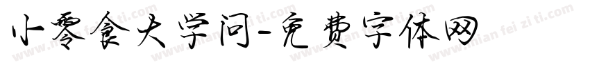 小零食大学问字体转换