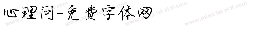 心理问字体转换