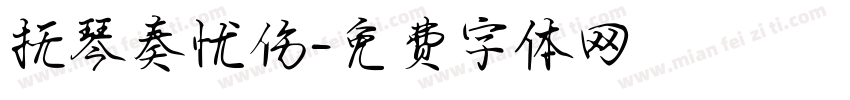 抚琴奏忧伤字体转换
