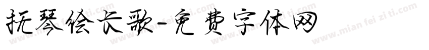 抚琴绘长歌字体转换 抚琴绘长歌字体转换