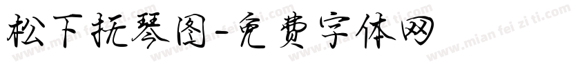 松下抚琴图字体转换