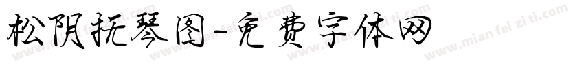 松阴抚琴图字体转换