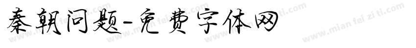 秦朝问题字体转换