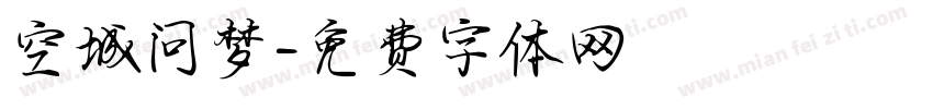 空城问梦字体转换