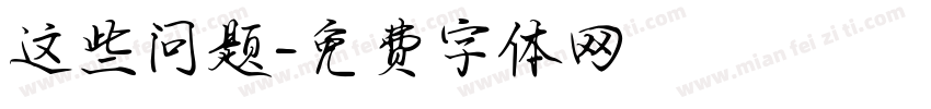 这些问题字体转换
