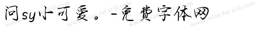 问sy小可爱。字体转换