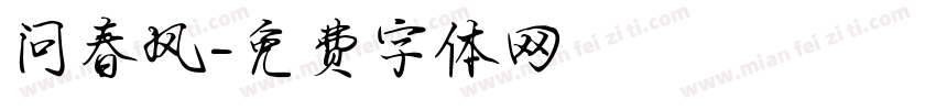 问春风字体转换