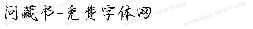 问藏书字体转换
