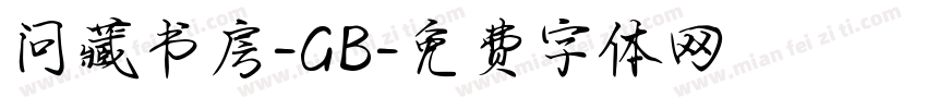 问藏书房-GB字体转换