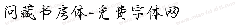 问藏书房体字体转换