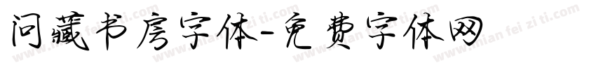 问藏书房字体字体转换