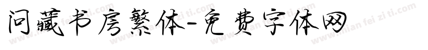 问藏书房繁体字体转换