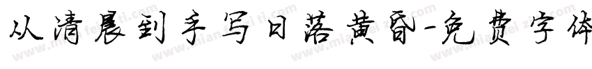从清晨到手写日落黄昏字体转换