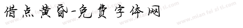 借点黄昏字体转换
