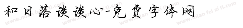 和日落谈谈心字体转换