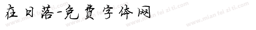在日落字体转换
