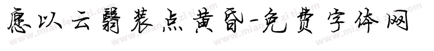 愿以云翳装点黄昏字体转换
