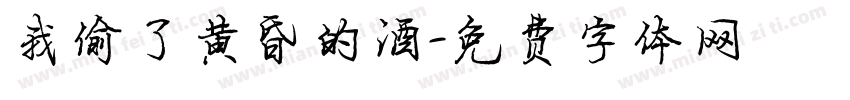 我偷了黄昏的酒字体转换