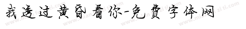 我透过黄昏看你字体转换