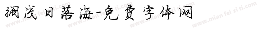 搁浅日落海字体转换