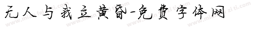 无人与我立黄昏字体转换