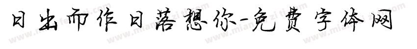 日出而作日落想你字体转换