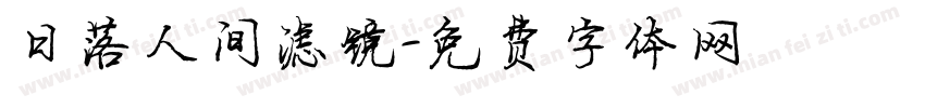 日落人间滤镜字体转换