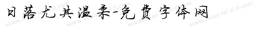 日落尤其温柔字体转换