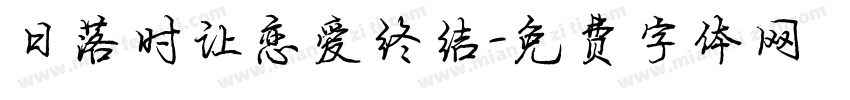 日落时让恋爱终结字体转换