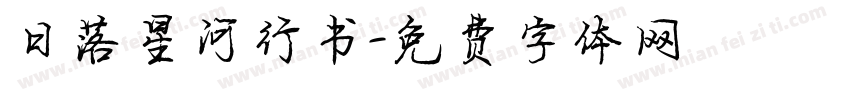 日落星河行书字体转换