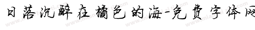 日落沉醉在橘色的海字体转换