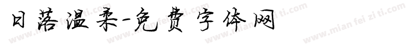 日落温柔字体转换