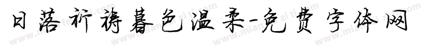 日落祈祷暮色温柔字体转换