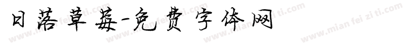日落草莓字体转换