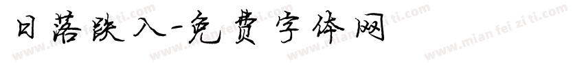 日落跌入字体转换