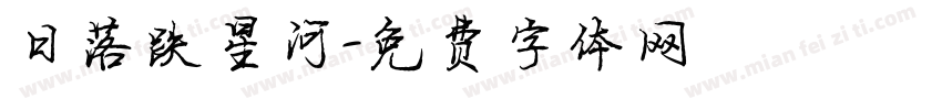 日落跌星河字体转换