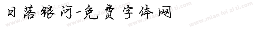 日落银河字体转换