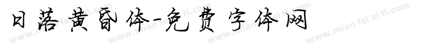 日落黄昏体字体转换