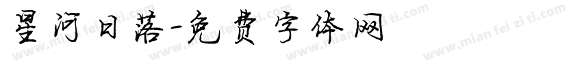 星河日落字体转换