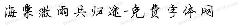 海棠微雨共归途字体转换