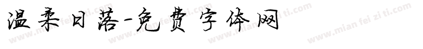温柔日落字体转换