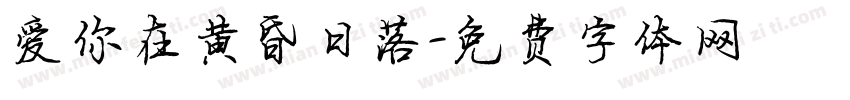 爱你在黄昏日落字体转换