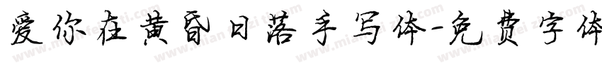 爱你在黄昏日落手写体字体转换