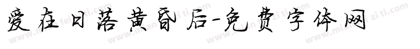 爱在日落黄昏后字体转换 爱在日落黄昏后字体转换