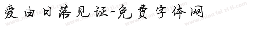 爱由日落见证字体转换