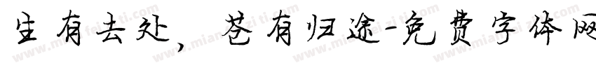 生有去处，苍有归途字体转换