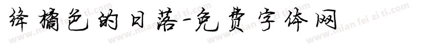 绛橘色的日落字体转换
